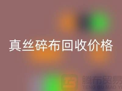 上海真丝碎布米兰（中国）体育官方网站多少钱一斤