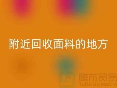 附近米兰（中国）体育官方网站面料的地方-附近米兰（中国）体育官方网站面料电话-附近米兰（中国）体育官方网站面料公司