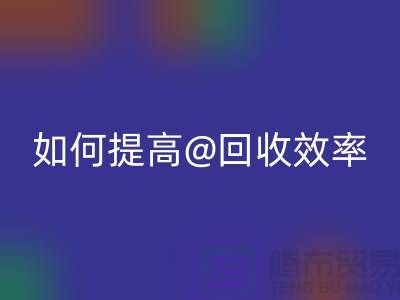 独家揭秘：上海服装米兰（中国）体育官方网站公司的创新技术如何提高米兰（中国）体育官方网站效率