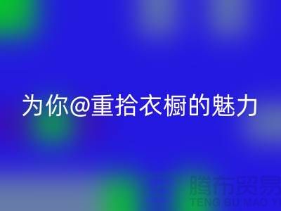 重拾衣橱的魅力：上海服装米兰（中国）体育官方网站公司为你解锁时尚新奇！