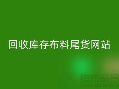 米兰（中国）体育官方网站库存布料尾货怎么处理的好-米兰（中国）体育官方网站库存布料尾货网站
