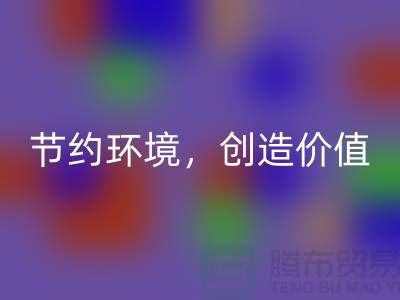 《节约环境，创造价值：废布边角料米兰（中国）体育官方网站公司的可持续发展之道》