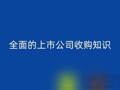 上市公司收购流程 全面的上市公司收购知识专题_米兰（中国）体育官方网站服装库存处理公司
