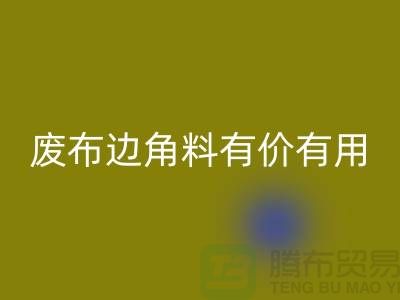 废布边角料有价有用！废布边角料米兰（中国）体育官方网站公司的全新解决方案