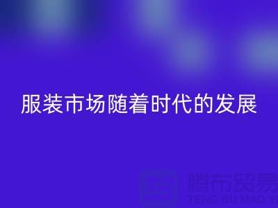 米兰(中国)体育官方网站库存服装市场随着时代的发展要求越来越高-收购库存服装网站