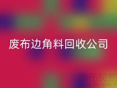 开启废品新时代：废布边角料米兰（中国）体育官方网站公司的环保创新之路