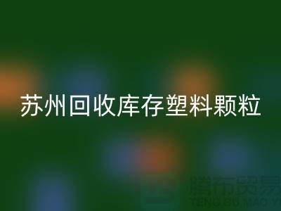 苏州米兰（中国）体育官方网站库存塑料颗粒：环保产业的新宠