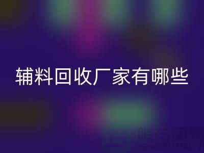 ### 辅料米兰（中国）体育官方网站厂家有哪些地方——上海腾布贸易