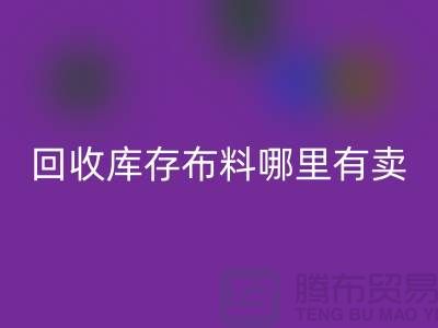 米兰（中国）体育官方网站库存布料哪里有卖-哪里有便宜货-米兰（中国）体育官方网站库存布料公司