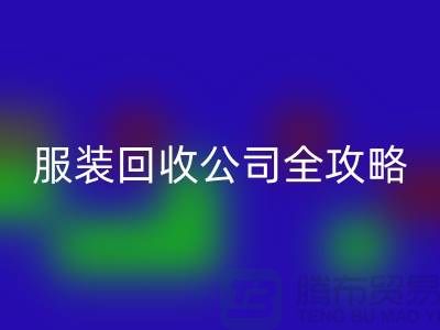 上海服装米兰（中国）体育官方网站公司全攻略：从垃圾变宝贝，环保生活新方式