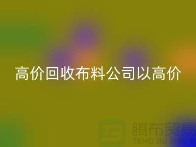 高价米兰（中国）体育官方网站布料公司打着高价收购面料的幌子蒙混厂家_“上海腾布”