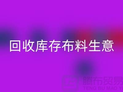 米兰（中国）体育官方网站库存布料生意怎么做好*还能赚钱*米兰（中国）体育官方网站库存布料厂家