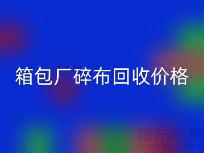 箱包厂碎布米兰(中国)体育官方网站多少钱一斤