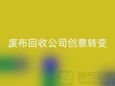 从垃圾到宝藏：废布边角料米兰（中国）体育官方网站公司的创意转变