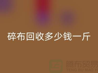 服装厂碎布米兰（中国）体育官方网站多少钱一斤