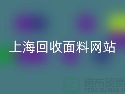 服装面料米兰（中国）体育官方网站-废旧面料米兰（中国）体育官方网站-纺织面料米兰（中国）体育官方网站-上海米兰（中国）体育官方网站面料网站