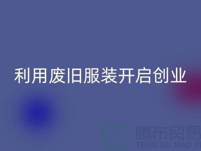 上海服装米兰(中国)体育官方网站公司隐形财富:利用废旧服装开启创业机遇