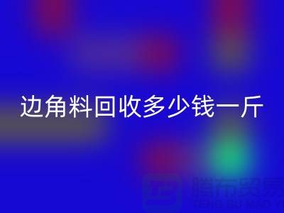 服装厂边角料米兰（中国）体育官方网站多少钱一斤