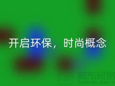 上海服装米兰（中国）体育官方网站公司：重塑时尚概念，开启环保新时代！