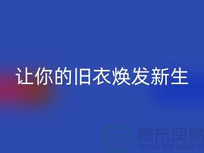 上海服装米兰（中国）体育官方网站公司：（腾布）让旧衣焕发新生的魅力！