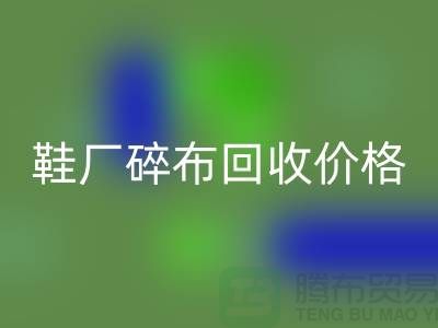 鞋厂碎布米兰（中国）体育官方网站多少钱一斤