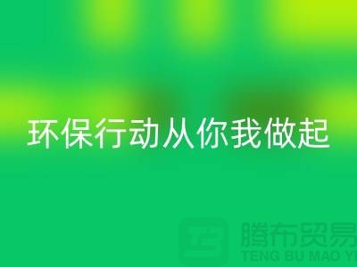上海服装米兰（中国）体育官方网站公司：环保行动从你我做起！