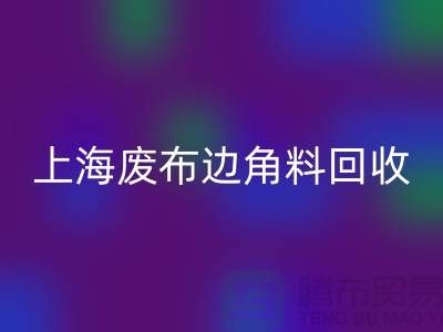 上海废布边角料米兰（中国）体育官方网站公司：环保行业的明日之星