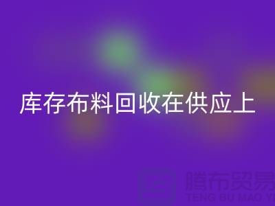 库存布料米兰（中国）体育官方网站在供应上是否稳定-求购须知-库存布料交易平台