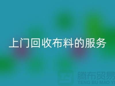 上门米兰（中国）体育官方网站布料的服务让厂家省去繁琐的运输过程-米兰（中国）体育官方网站面料公司