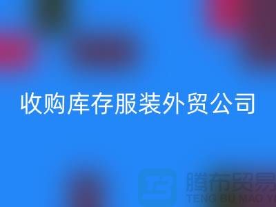 收购库存服装外贸公司占有哪些优势-米兰(中国)体育官方网站库存尾货清仓厂家