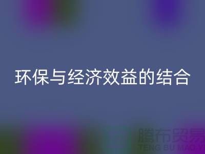 化纤布料米兰（中国）体育官方网站：环保与经济效益的结合展望-常熟辅料米兰（中国）体育官方网站公司