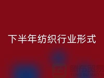 2023年下半年纺织行业形式会有所好转-上海纺织布料米兰（中国）体育官方网站市场
