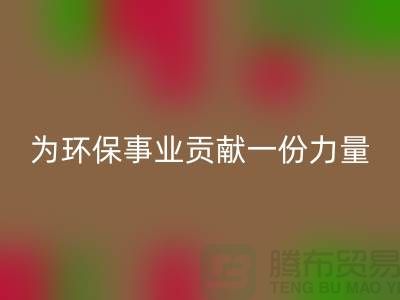 布料米兰（中国）体育官方网站公司地址-为环保事业贡献一份力量-北京布料米兰（中国）体育官方网站厂家