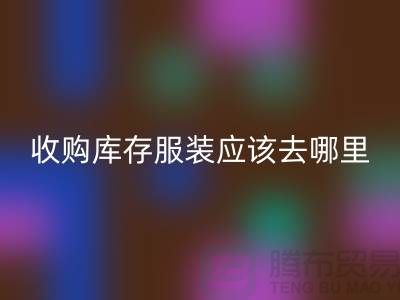 收购库存服装应该去哪里找货源-上海米兰（中国）体育官方网站库存尾货厂家