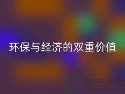 纯棉布料米兰(中国)体育官方网站:环保与经济的双重价值-深圳面料米兰(中国)体育官方网站公司
