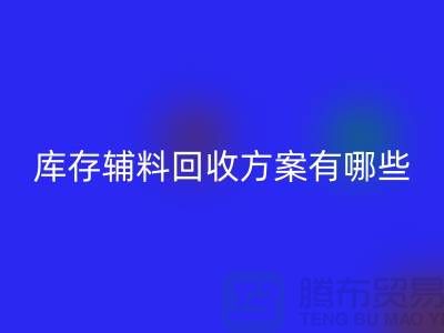 库存辅料米兰（中国）体育官方网站方案有哪些-广州库存布料米兰（中国）体育官方网站厂家
