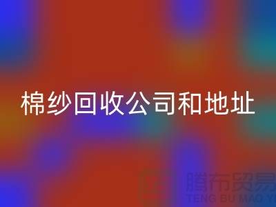 二手棉纱米兰（中国）体育官方网站公司电话地址查询—上海腾布贸易