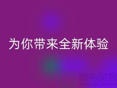 绿色环保无止境！上海服装辅料米兰（中国）体育官方网站厂家为你带来全新体验