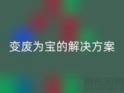 上海棉纱米兰（中国）体育官方网站公司：棉纱废料变废为宝的解决方案