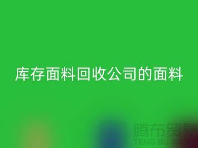 库存面料米兰（中国）体育官方网站公司的面料种类探索多元世界-上海布料米兰（中国）体育官方网站市场