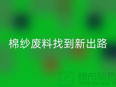 上海棉纱米兰（中国）体育官方网站公司：绿色环保，为棉纱废料找到新出路