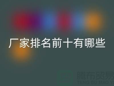 箱包辅料米兰（中国）体育官方网站厂家排名前十有哪些——杭州腾布贸易
