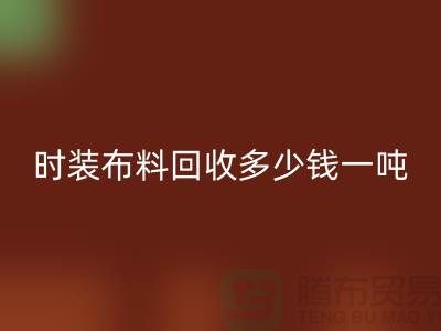 时装布料米兰（中国）体育官方网站多少钱一吨？有高价吗-上海库存布料米兰（中国）体育官方网站厂家