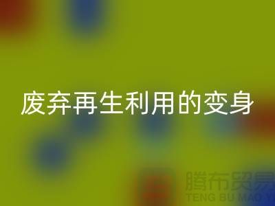 上海服装辅料米兰（中国）体育官方网站厂家揭秘：废弃再生利用的奇妙变身