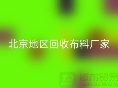 哪里米兰（中国）体育官方网站布料？是否有地址？北京地区米兰（中国）体育官方网站布料厂家与公司