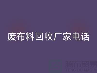 废布料米兰（中国）体育官方网站厂家电话，环保产业的重要环节-服装面料米兰（中国）体育官方网站公司