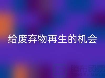 废布料米兰（中国）体育官方网站，给废弃物再生的机会-上海针织布料收购公司