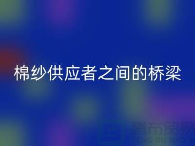 上海棉纱米兰（中国）体育官方网站公司：棉纱废料的需求者和供应者之间的桥梁