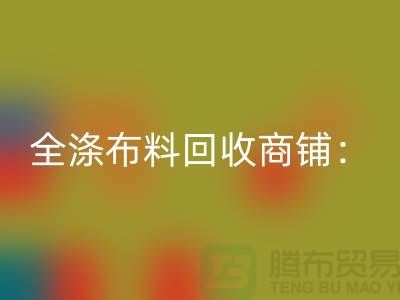 全涤布料米兰（中国）体育官方网站商铺：环保事业的新篇章-深圳面料米兰（中国）体育官方网站市场