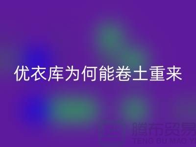 优衣库为何能卷土重来-库存服装米兰（中国）体育官方网站-品牌库存服装米兰（中国）体育官方网站公司